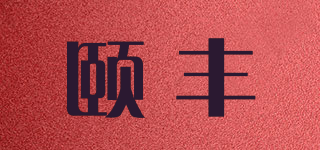 頤豐品牌logo