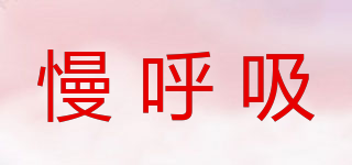 慢呼吸品牌logo