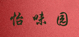 怡味園品牌logo