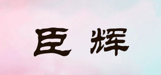 臣輝品牌logo