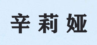 辛莉婭品牌logo
