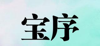 寶序品牌logo