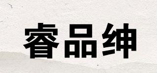 睿品紳品牌logo