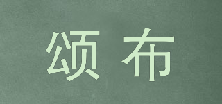 頌布品牌logo