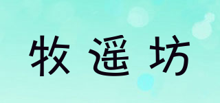 牧遙坊品牌logo