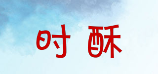 時酥品牌logo