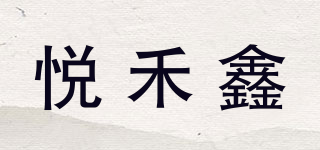 悅禾鑫品牌logo