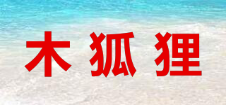 木狐貍品牌logo