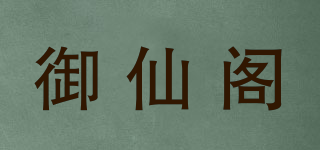 御仙閣品牌logo