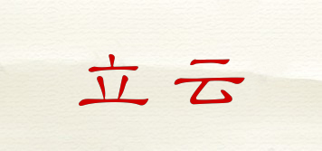 立云品牌logo