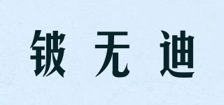 鈹無迪品牌logo