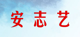 安志藝品牌logo