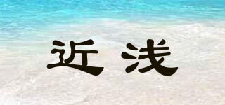 近淺品牌logo