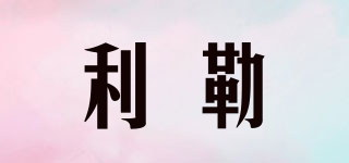 利勒品牌logo
