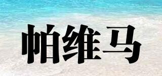 帕維馬品牌logo