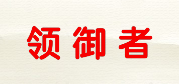 領御者品牌logo