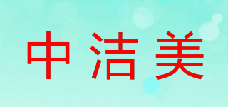 中潔美品牌logo