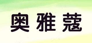 OYACHOE/奧雅蔻品牌logo