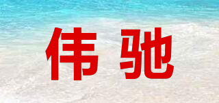 偉馳品牌logo