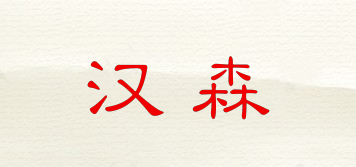 HSMC/漢森品牌logo