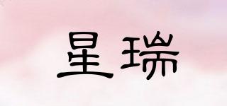 星瑞品牌logo