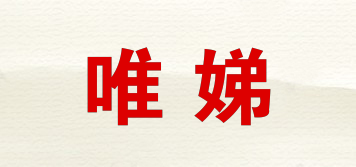 唯娣品牌logo