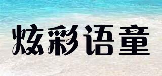 炫彩語(yǔ)童品牌logo