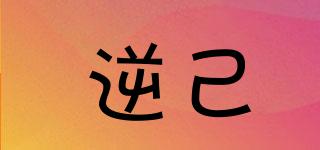 逆己品牌logo