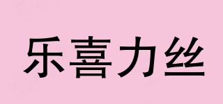 樂(lè)喜力絲品牌logo