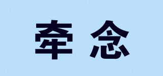 牽念品牌logo