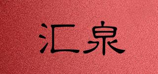 匯泉品牌logo