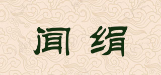 聞絹品牌logo