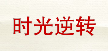 時光逆轉品牌logo