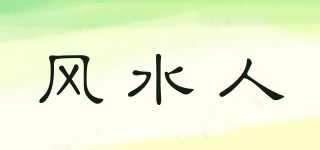 風水人品牌logo