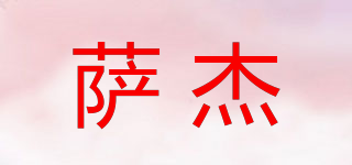 薩杰品牌logo