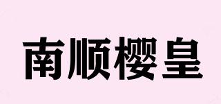 南順櫻皇品牌logo