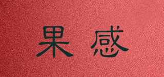果感品牌logo