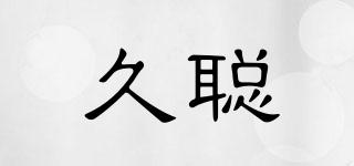 久聰品牌logo