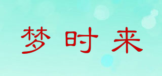 夢(mèng)時(shí)來(lái)品牌logo