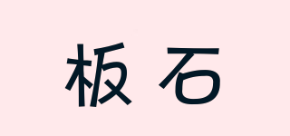 板石品牌logo