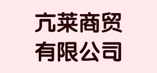 亢萊商貿(mào)有限公司品牌logo