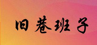 舊巷班子品牌logo