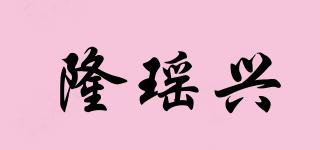 隆瑤興品牌logo