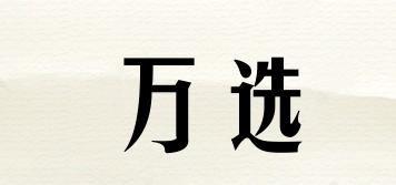 萬選品牌logo