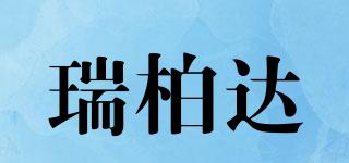 瑞柏達(dá)品牌logo