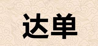 達(dá)單品牌logo