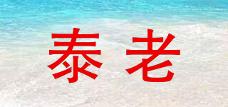 泰老品牌logo