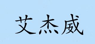 艾杰威品牌logo