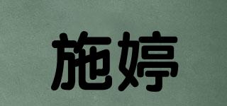 施婷品牌logo
