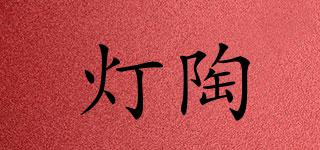 燈陶品牌logo
